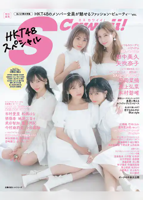 S Cawaii！特別編集　HKT48スペシャル