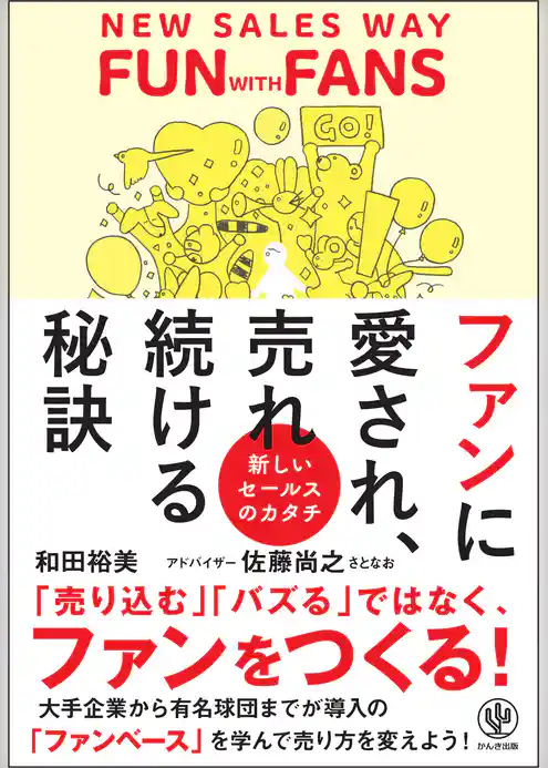 ファンに愛され、売れ続ける秘訣