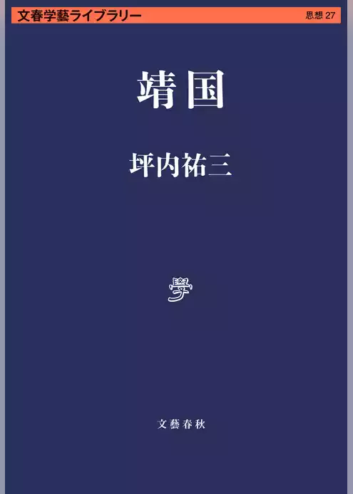 靖国