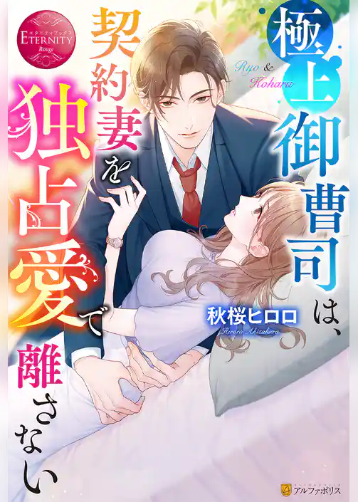 極上御曹司は、契約妻を独占愛で離さない