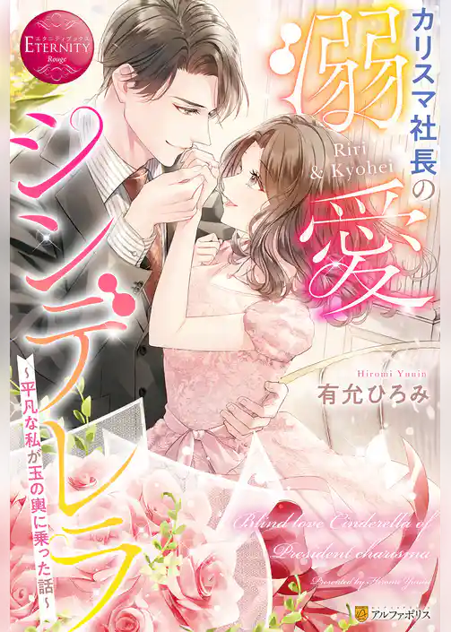 カリスマ社長の溺愛シンデレラ　～平凡な私が玉の輿に乗った話～