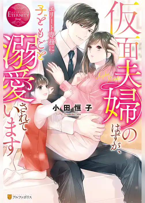 仮面夫婦のはずが、エリート専務に子どもごと溺愛されています