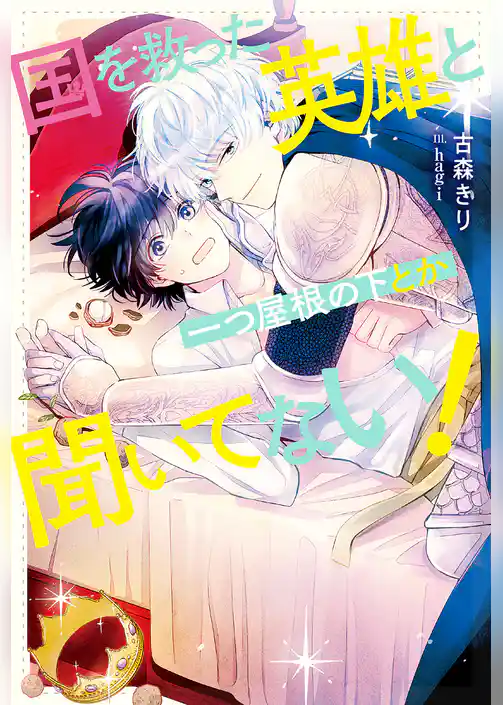 国を救った英雄と一つ屋根の下とか聞いてない！