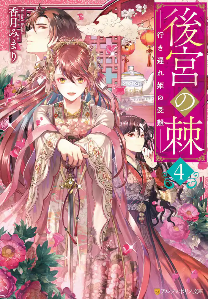 後宮の棘　行き遅れ姫の受難４