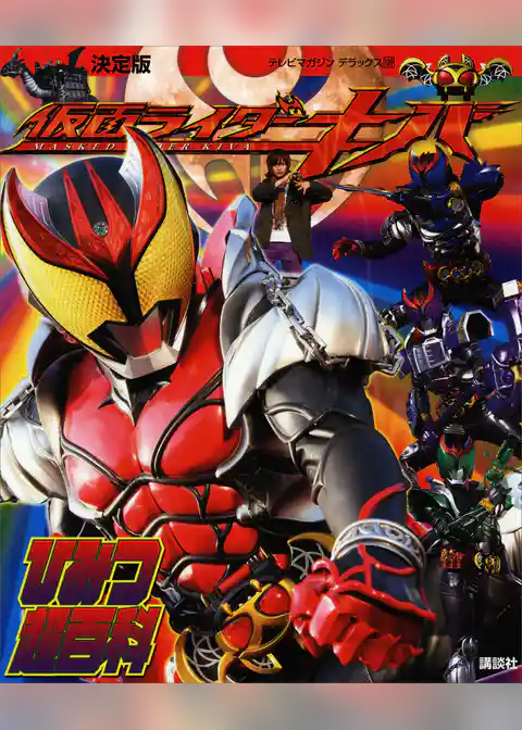 決定版　仮面ライダーキバ　ひみつ超百科