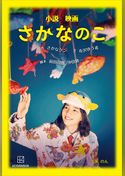 小説　映画　さかなのこ