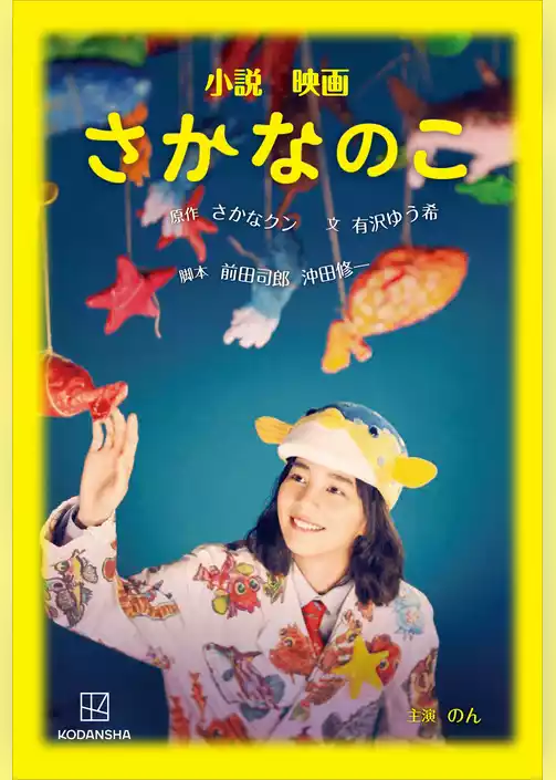 小説　映画　さかなのこ