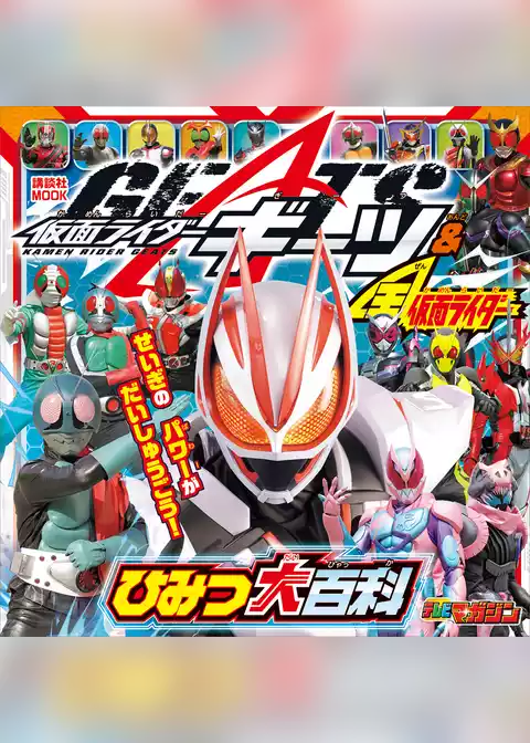 仮面ライダーギーツ＆全仮面ライダー　ひみつ大百科