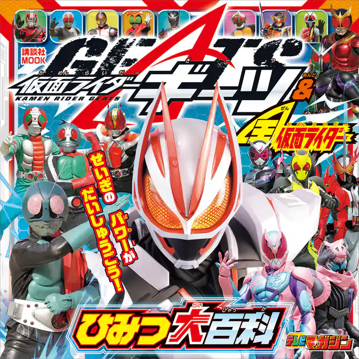 仮面ライダーギーツ&全仮面ライダー ひみつ大百科