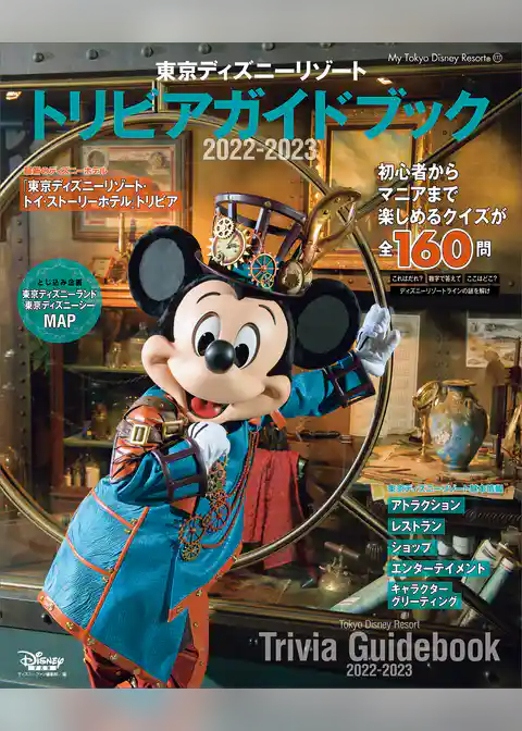 東京ディズニーリゾート　トリビアガイドブック　２０２２－２０２３