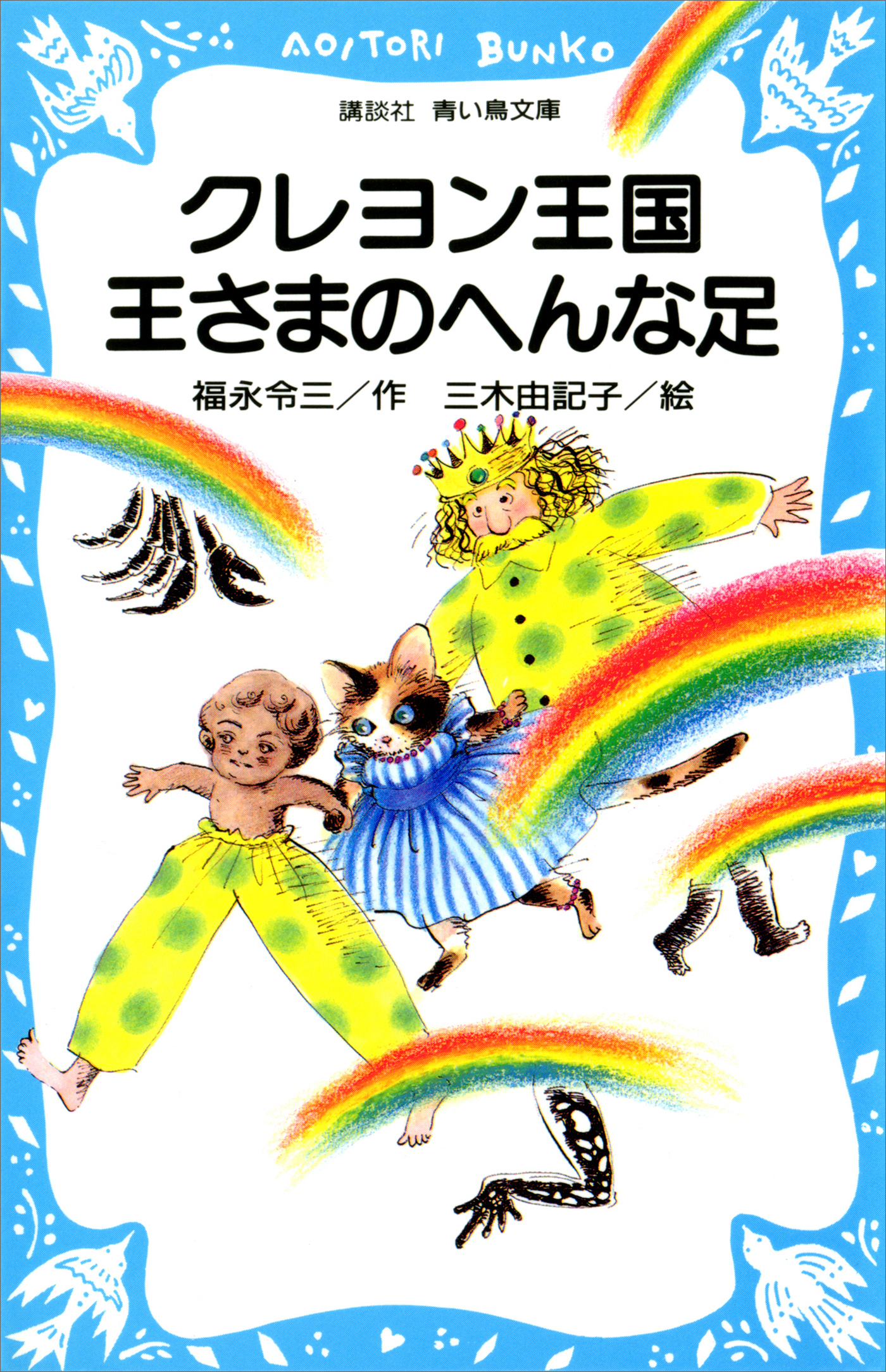 クレヨン王国シリーズ17巻セット クレヨン王国 17巻(書籍) - 電子書籍 | U-NEXT 初回600円分無料
