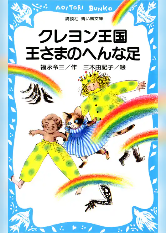 クレヨン王国王さまのへんな足