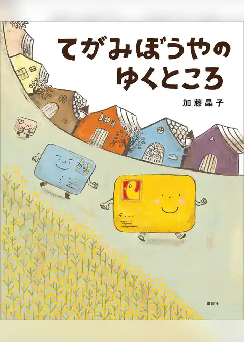 てがみぼうやのゆくところ