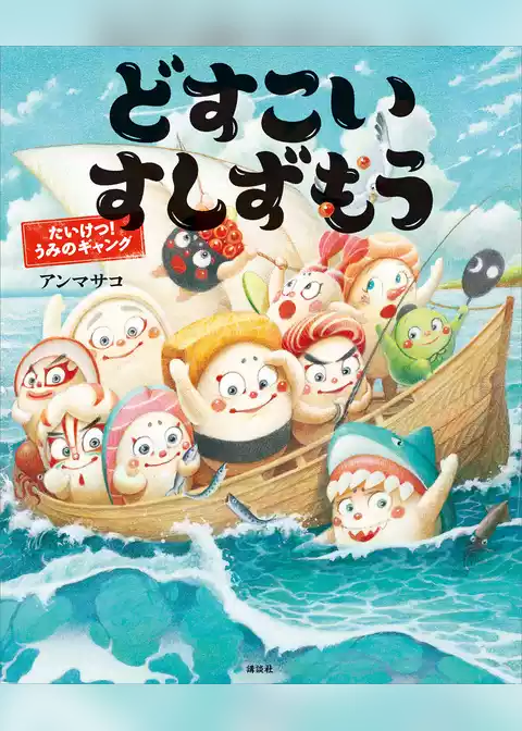 どすこいすしずもう　たいけつ！　うみのギャング