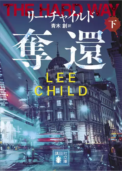 奪還