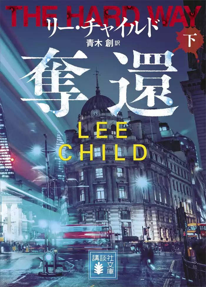 奪還（下）