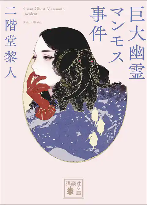 巨大幽霊マンモス事件