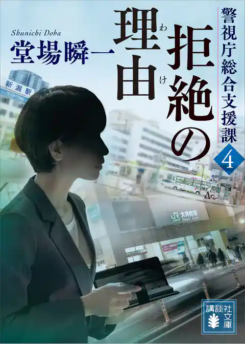 警視庁総合支援課