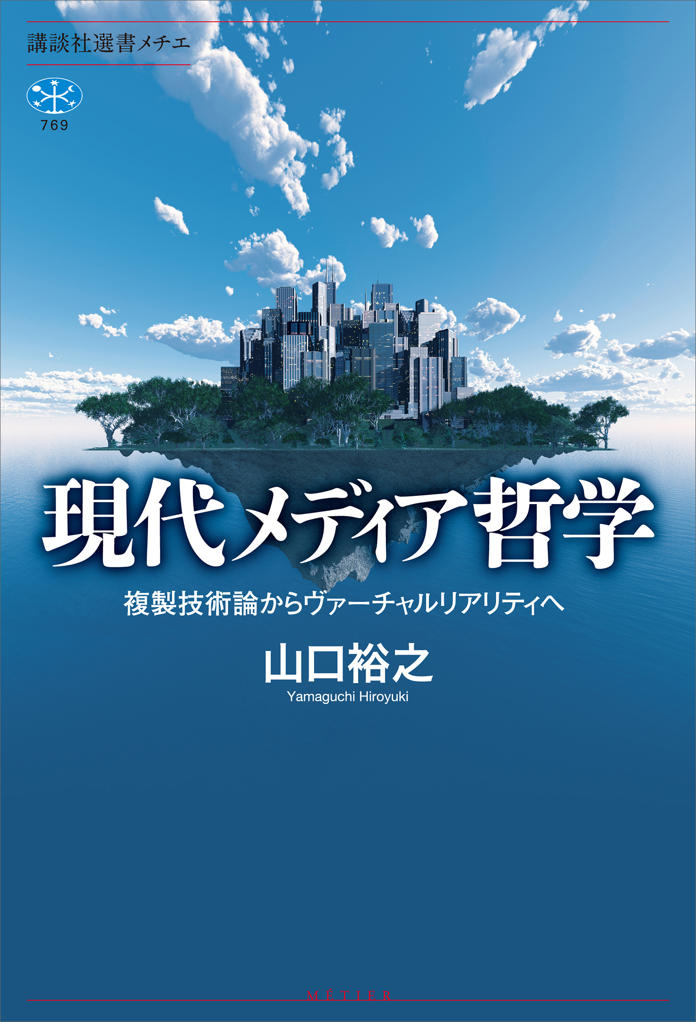 現代メディア哲学 複製技術論からヴァーチャルリアリティへ(書籍