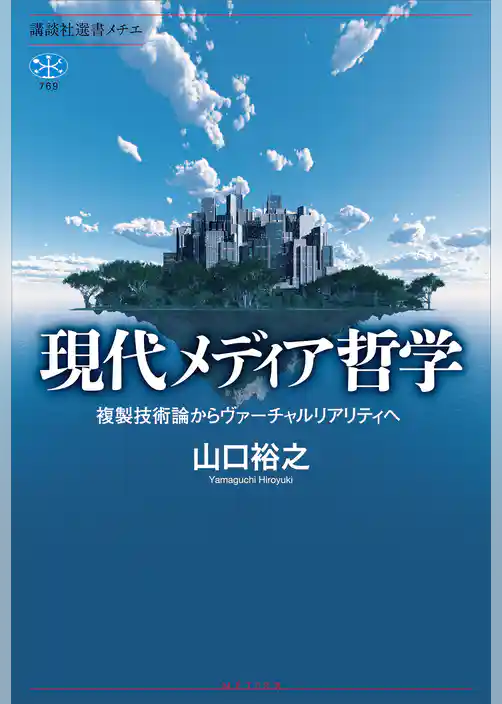 現代メディア哲学　複製技術論からヴァーチャルリアリティへ