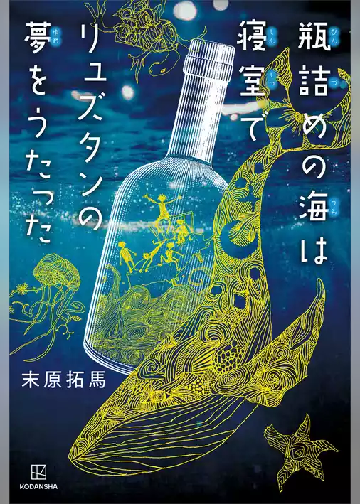 瓶詰めの海は寝室でリュズタンの夢をうたった