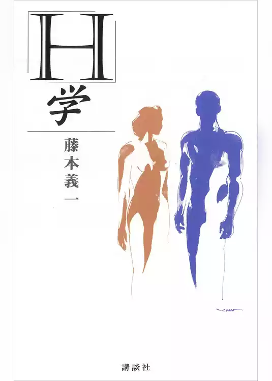 「Ｈ」学
