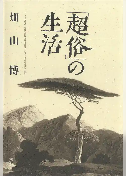 「超俗」の生活