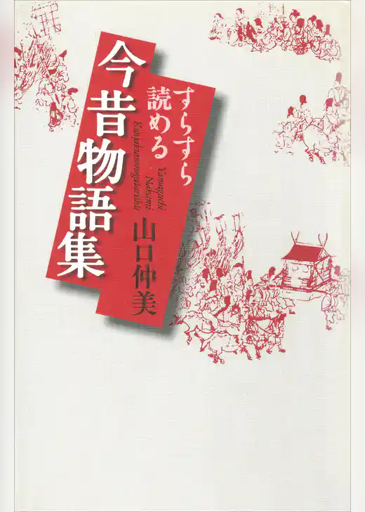 すらすら読める今昔物語集