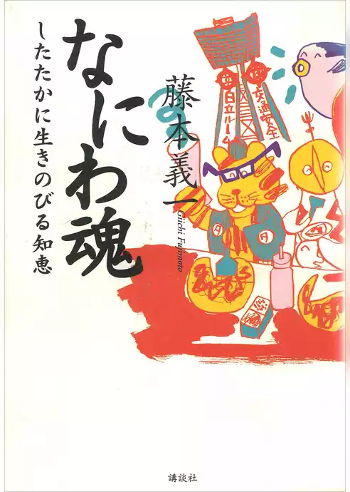 なにわ魂　したたかに生きのびる知恵