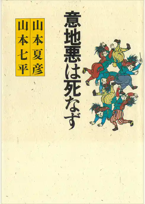 意地悪は死なず