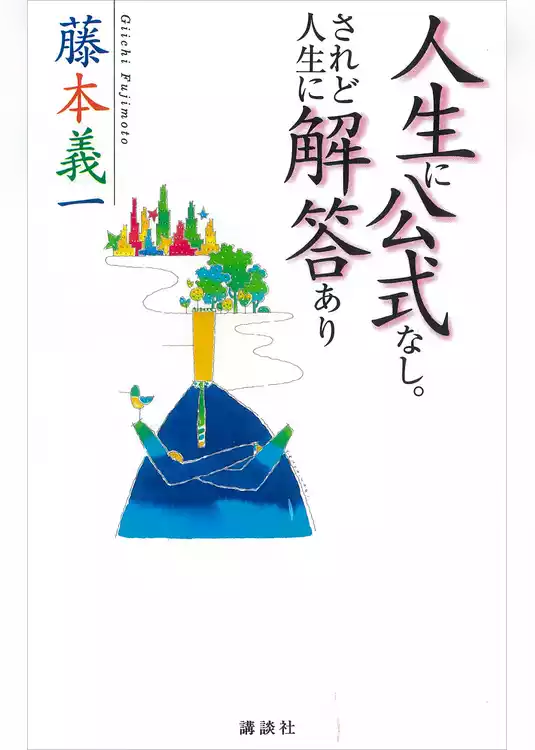 人生に公式なし。されど人生に解答あり