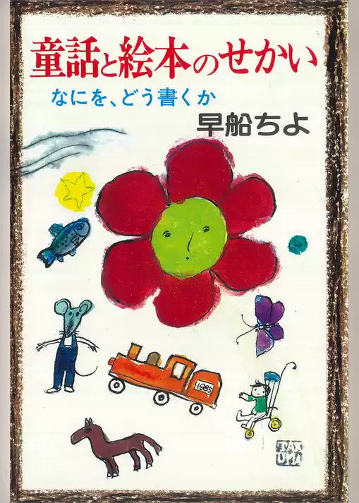 童話と絵本のせかい