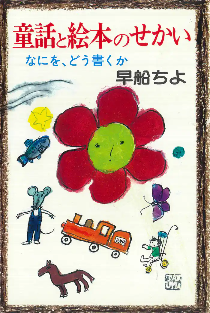 童話と絵本のせかい