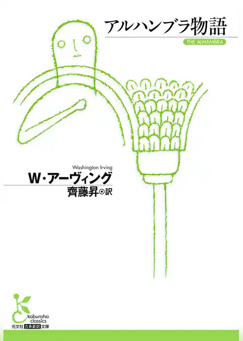 アルハンブラ物語