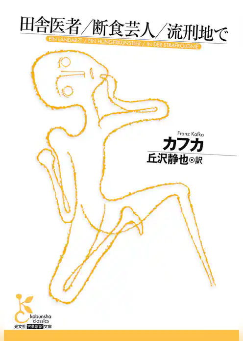 田舎医者／断食芸人／流刑地で