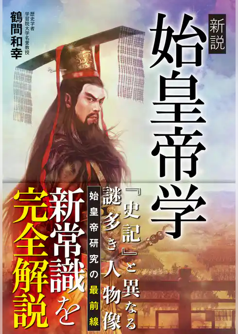 新説 始皇帝学