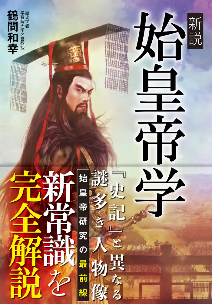 新説　始皇帝学