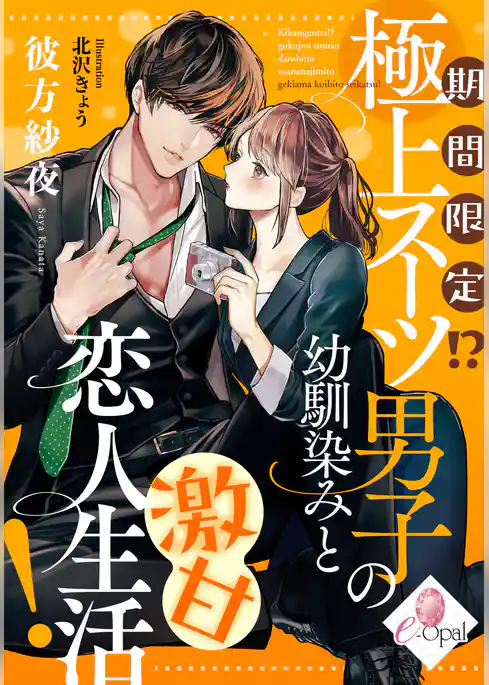 期間限定！？　極上スーツ男子の幼馴染みと激甘恋人生活！