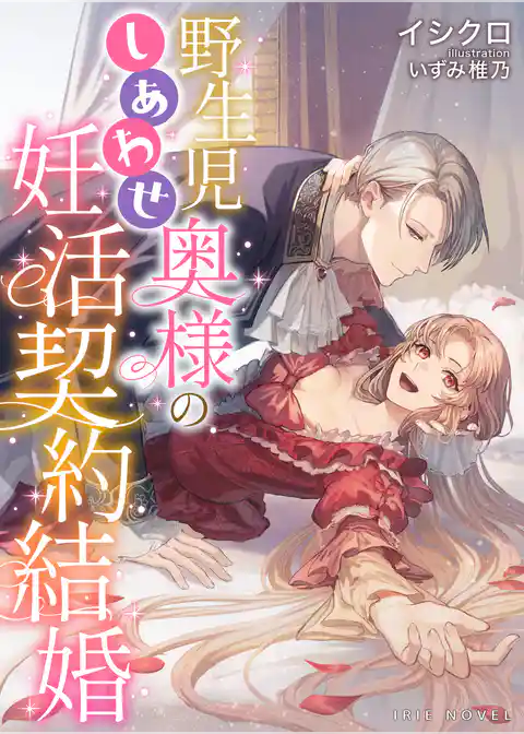 野生児奥様のしあわせ妊活契約結婚