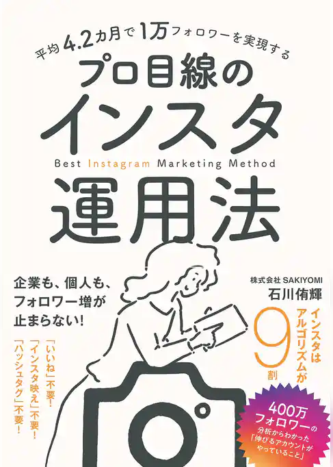 平均4.2カ月で1万フォロワーを実現する　プロ目線のインスタ運用法
