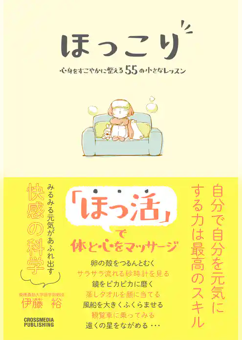 ほっこり　心身をすこやかに整える55の小さなレッスン