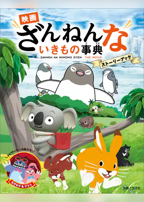 映画ざんねんないきもの事典 ストーリーブック