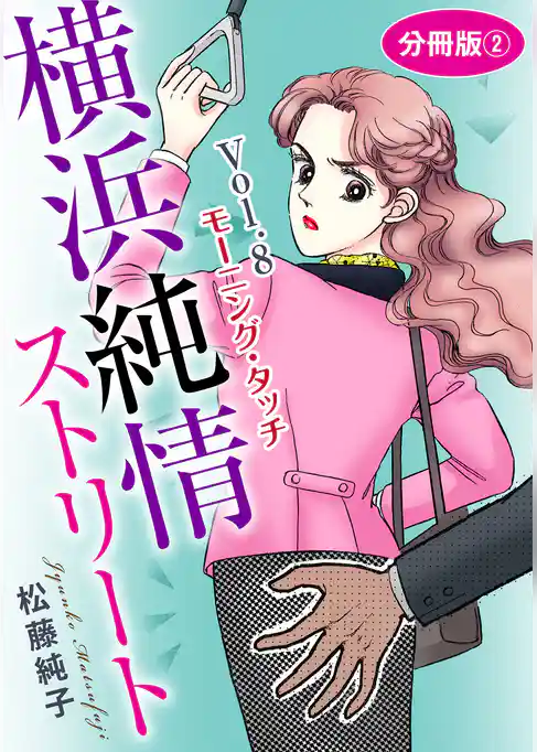 横浜純情ストリート　分冊版