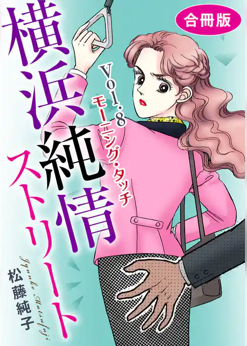 横浜純情ストリート　合冊版