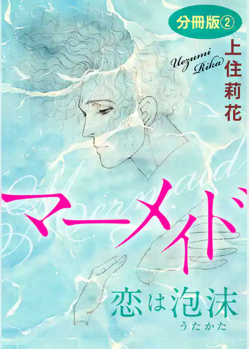 君だけに愛を　分冊版