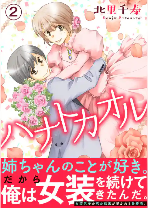 ハナトカオル【電子単行本版】