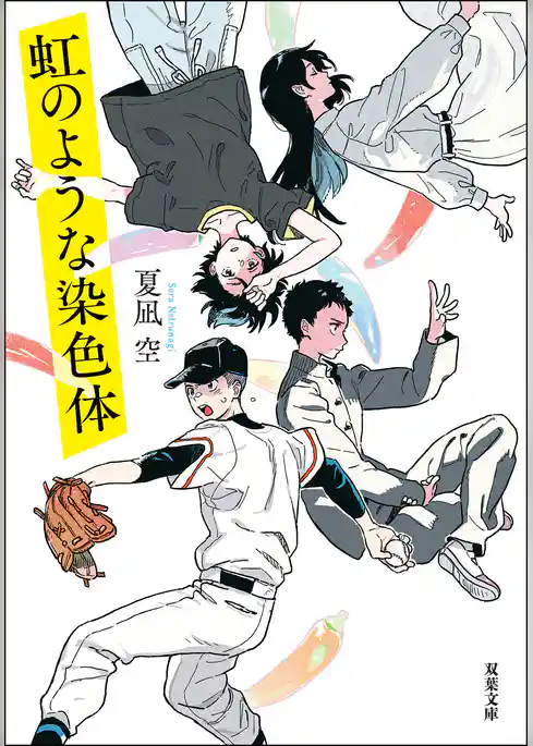 虹のような染色体