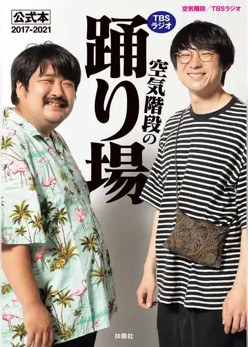 TBSラジオ「空気階段の踊り場」公式本2017-2021