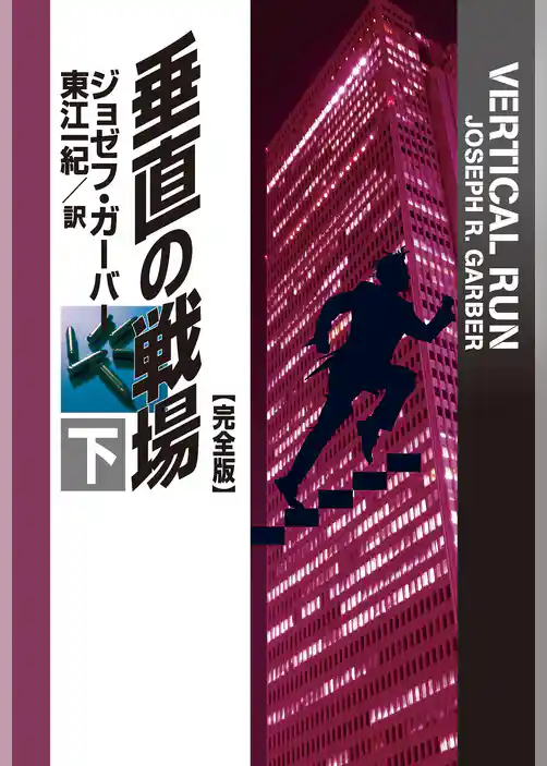 垂直の戦場【完全版】