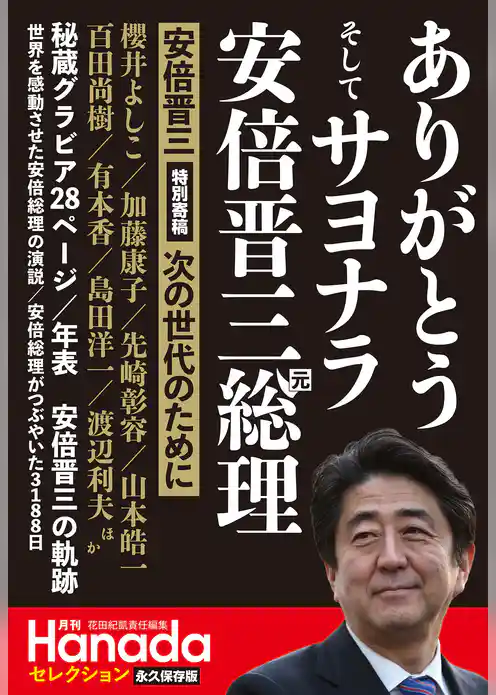 ありがとうそしてサヨナラ安倍晋三元総理（月刊Hanadaセレクション）